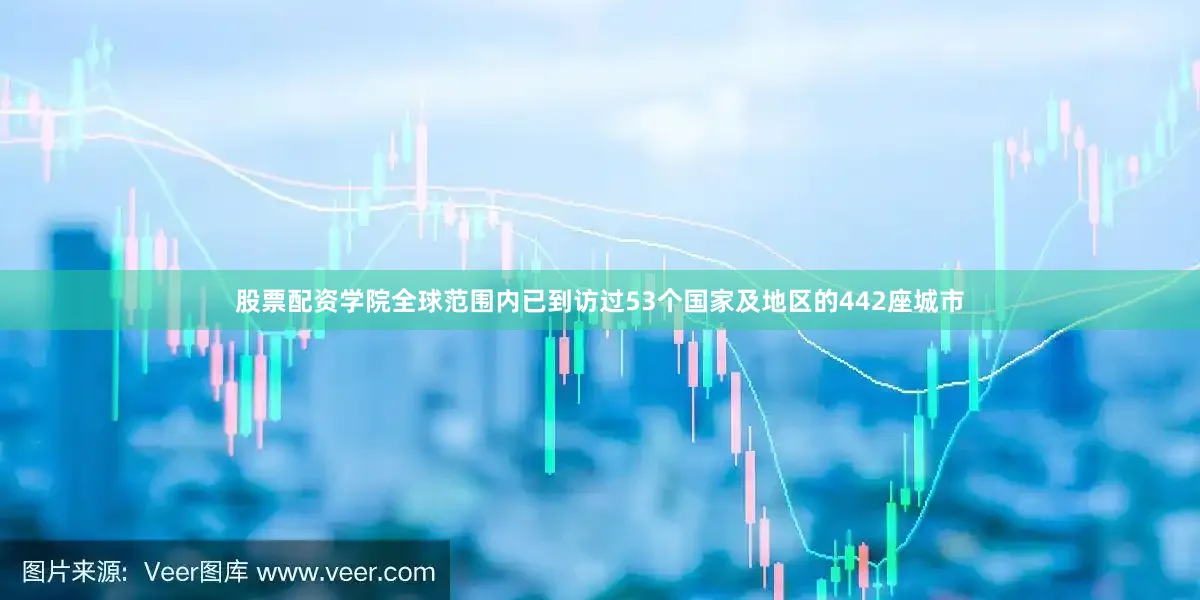 股票配资学院全球范围内已到访过53个国家及地区的442座城市