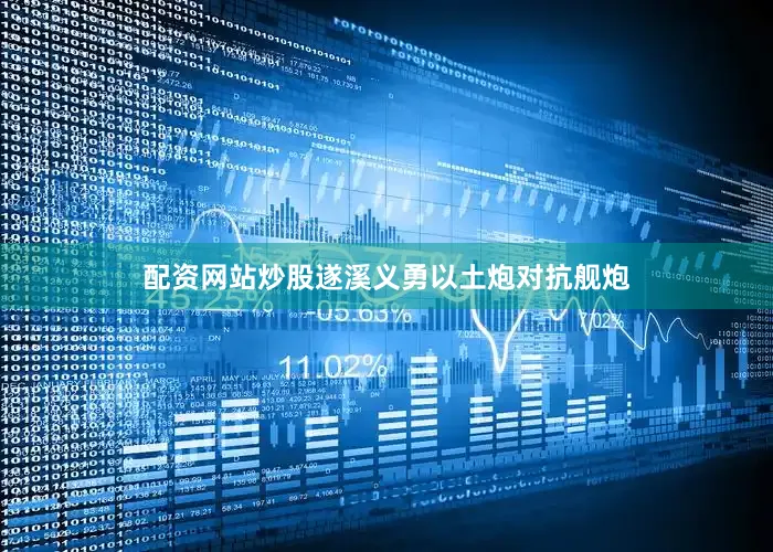 配资网站炒股遂溪义勇以土炮对抗舰炮