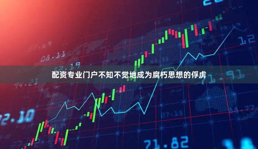 配资专业门户不知不觉地成为腐朽思想的俘虏