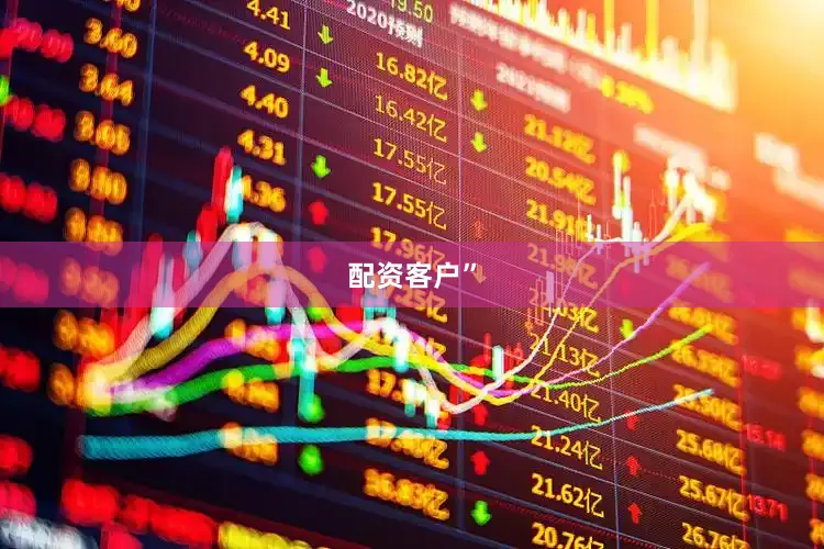 配资客户”