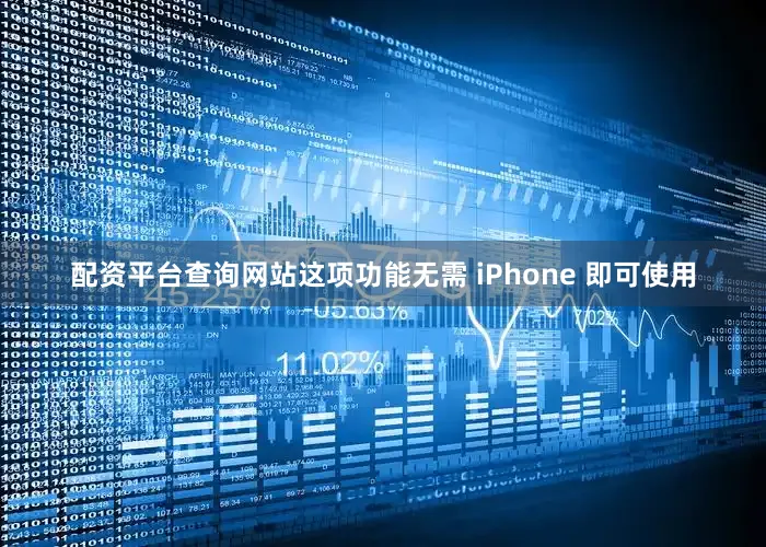 配资平台查询网站这项功能无需 iPhone 即可使用