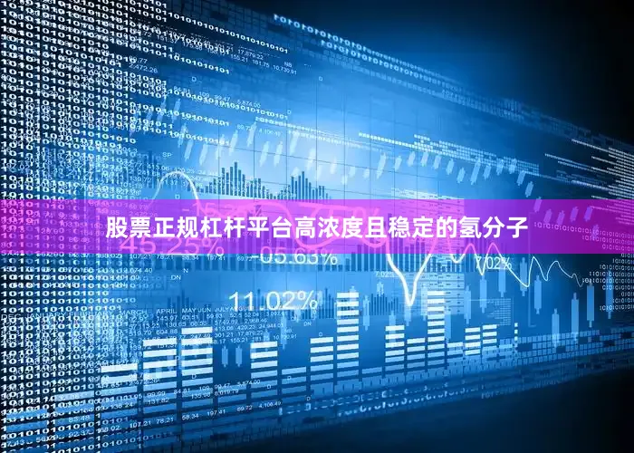 股票正规杠杆平台高浓度且稳定的氢分子