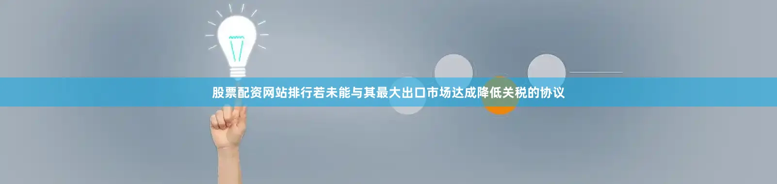 股票配资网站排行若未能与其最大出口市场达成降低关税的协议
