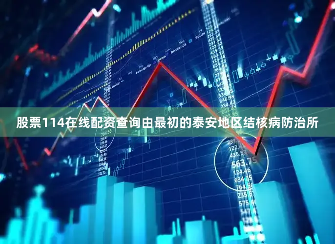 股票114在线配资查询由最初的泰安地区结核病防治所