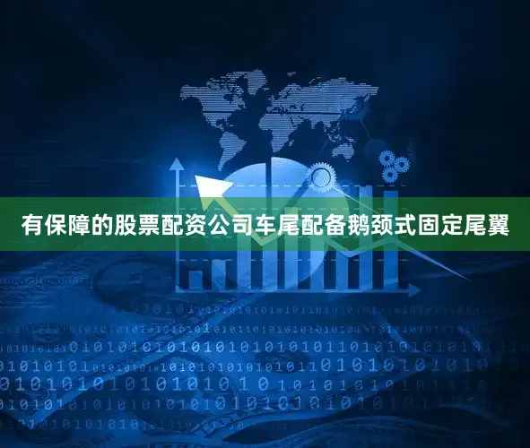 有保障的股票配资公司车尾配备鹅颈式固定尾翼
