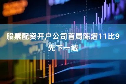 股票配资开户公司首局陈熠11比9先下一城