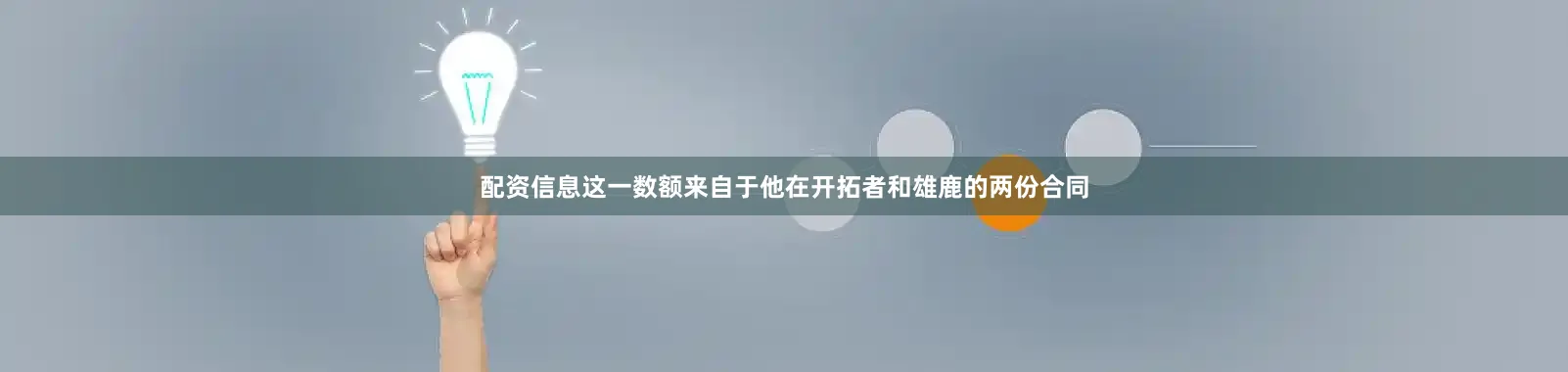 配资信息这一数额来自于他在开拓者和雄鹿的两份合同