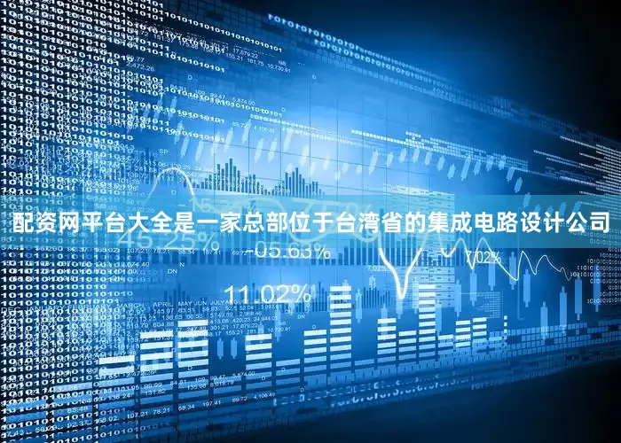 配资网平台大全是一家总部位于台湾省的集成电路设计公司