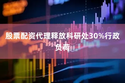 股票配资代理释放科研处30%行政负荷