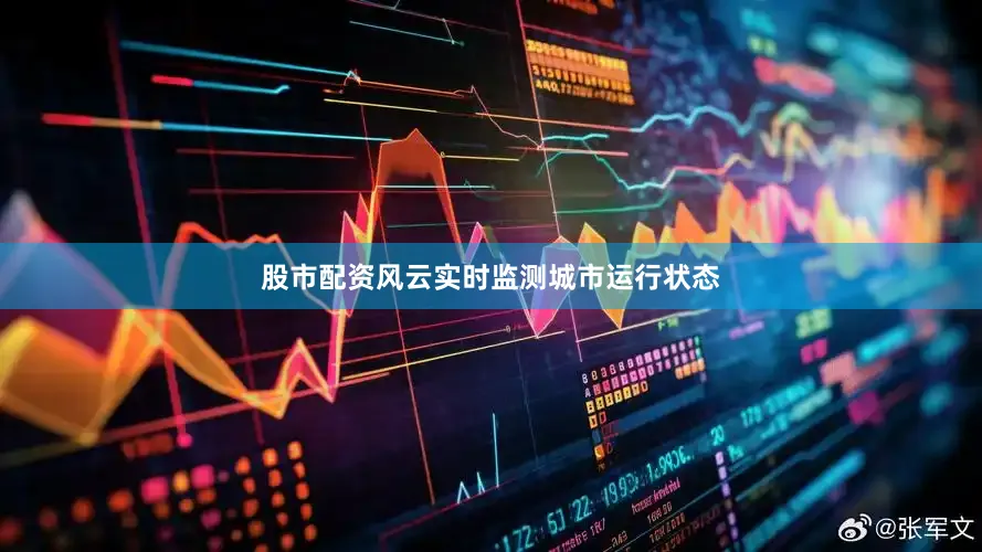 股市配资风云实时监测城市运行状态