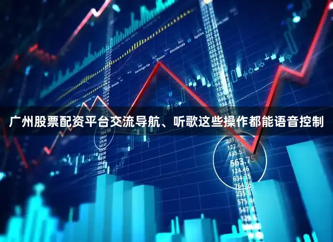 广州股票配资平台交流导航、听歌这些操作都能语音控制