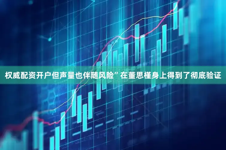 权威配资开户但声量也伴随风险”在董思槿身上得到了彻底验证
