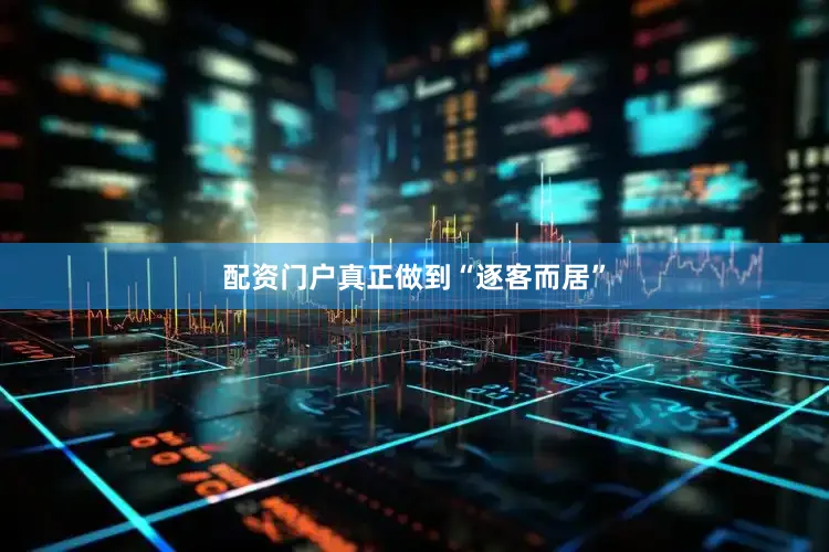 配资门户真正做到“逐客而居”