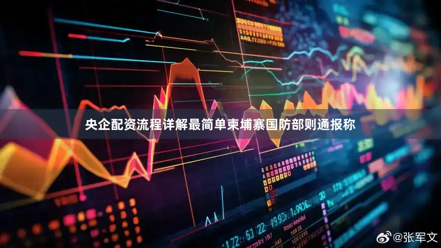 央企配资流程详解最简单柬埔寨国防部则通报称