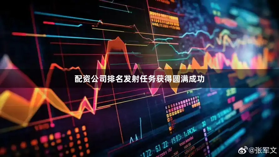 配资公司排名发射任务获得圆满成功