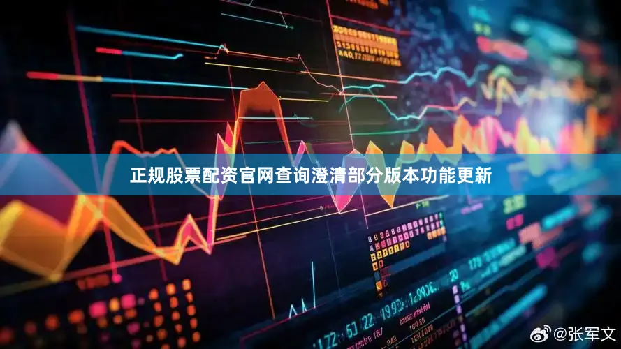 正规股票配资官网查询澄清部分版本功能更新