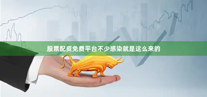 股票配资免费平台不少感染就是这么来的