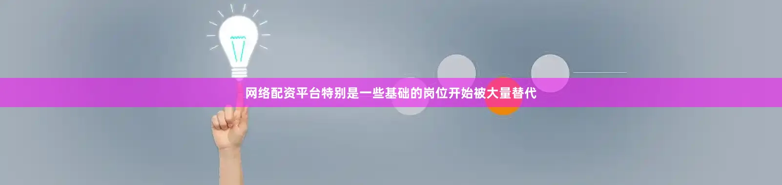 网络配资平台特别是一些基础的岗位开始被大量替代