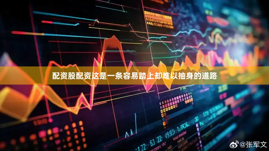 配资股配资这是一条容易踏上却难以抽身的道路