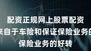 配资正规网上股票配资主要来自于车险和保证保险业务的好转
