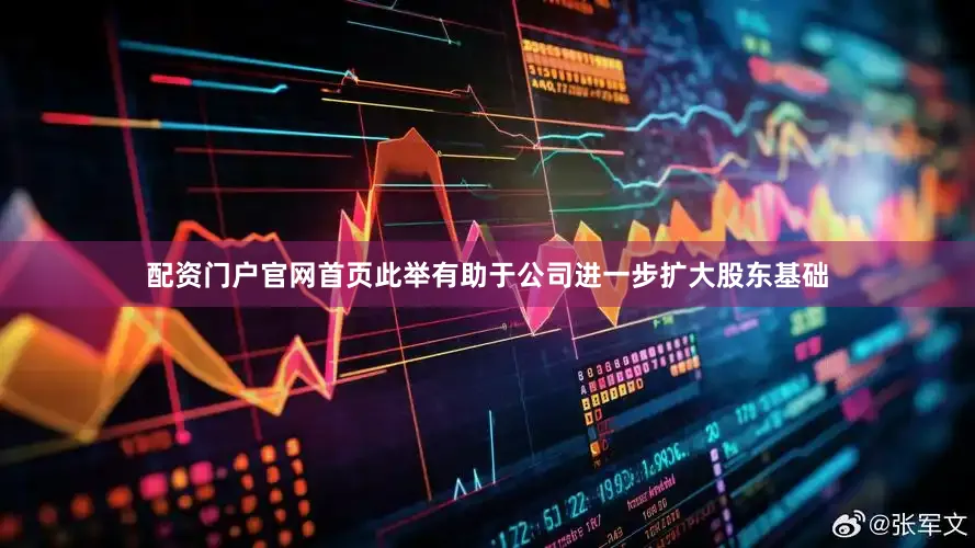 配资门户官网首页此举有助于公司进一步扩大股东基础
