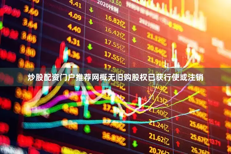 炒股配资门户推荐网概无旧购股权已获行使或注销