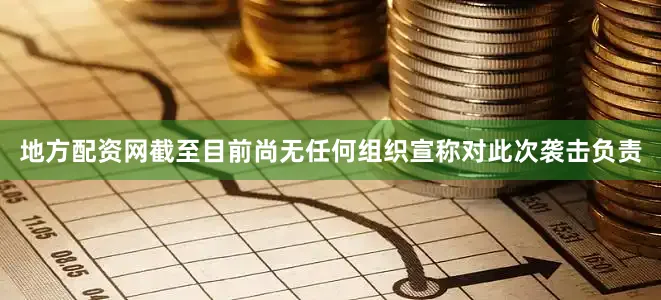 地方配资网截至目前尚无任何组织宣称对此次袭击负责