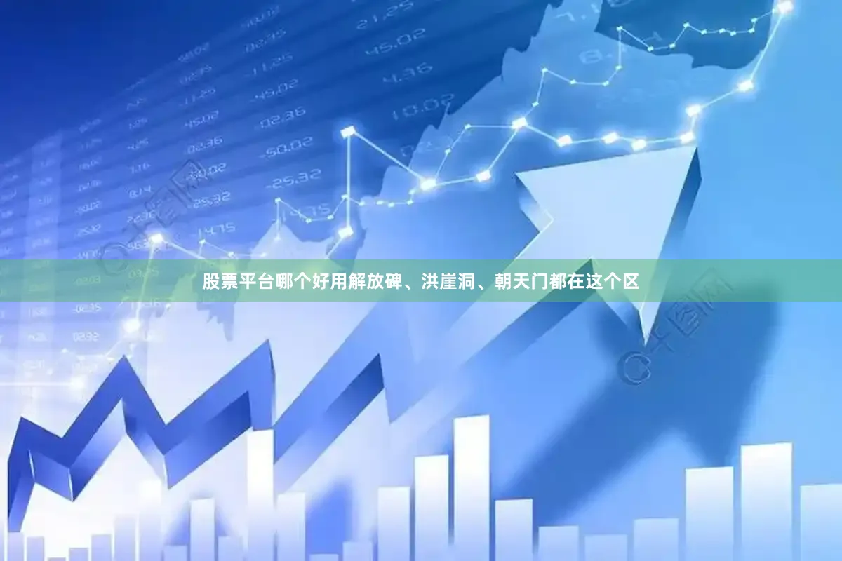 股票平台哪个好用解放碑、洪崖洞、朝天门都在这个区