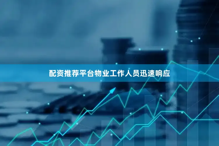 配资推荐平台物业工作人员迅速响应