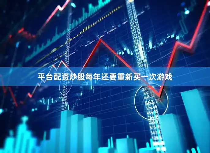 平台配资炒股每年还要重新买一次游戏