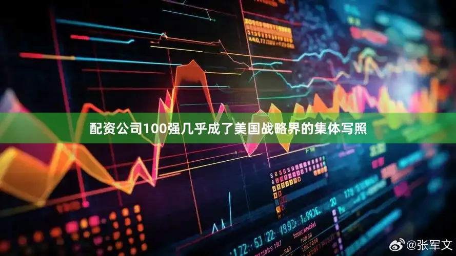 配资公司100强几乎成了美国战略界的集体写照