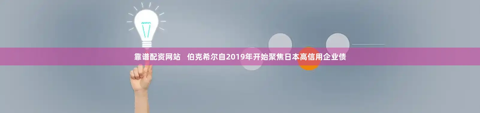 靠谱配资网站   伯克希尔自2019年开始聚焦日本高信用企业债
