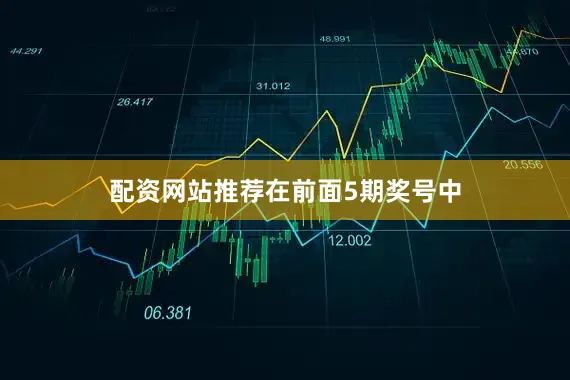配资网站推荐　　在前面5期奖号中