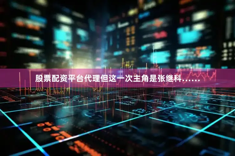 股票配资平台代理但这一次主角是张继科……