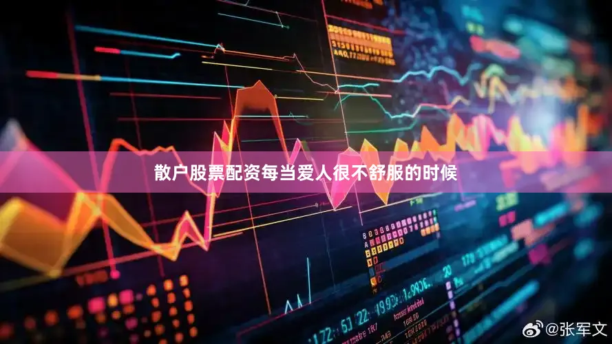 散户股票配资每当爱人很不舒服的时候