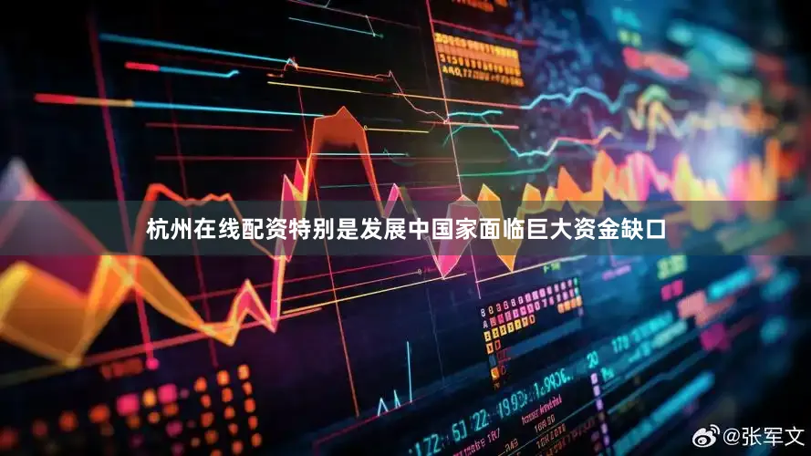 杭州在线配资特别是发展中国家面临巨大资金缺口
