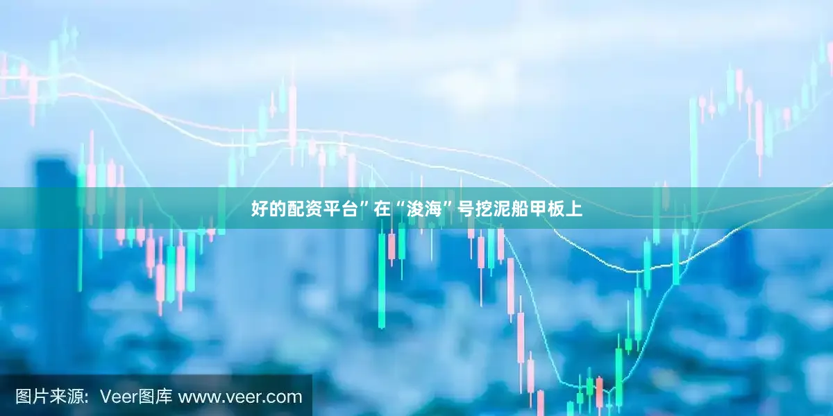 好的配资平台”在“浚海”号挖泥船甲板上
