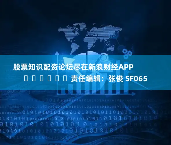 股票知识配资论坛尽在新浪财经APP            						责任编辑：张俊 SF065