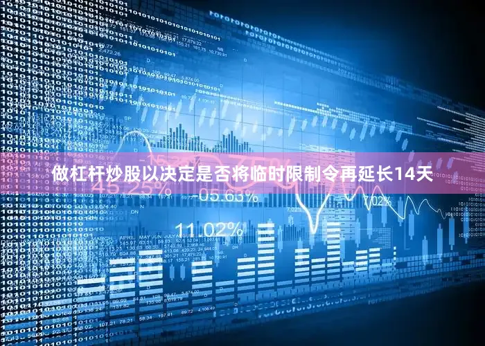 做杠杆炒股以决定是否将临时限制令再延长14天