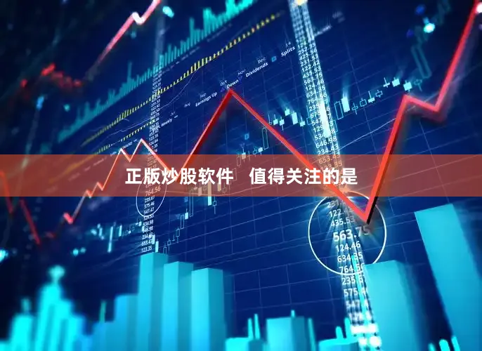 正版炒股软件   值得关注的是